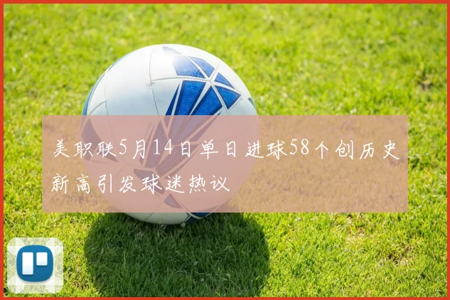 美职联5月14日单日进球58个创历史新高引发球迷热议