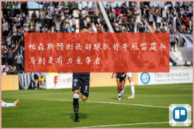 帕森斯预测西部球队将夺冠雷霆和马刺是有力竞争者