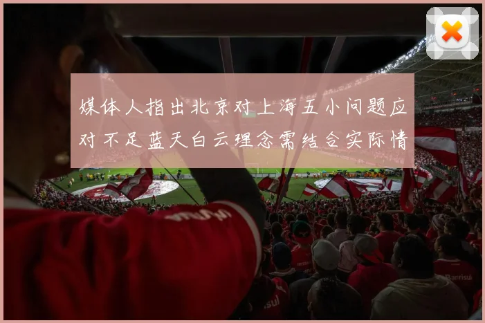 媒体人指出北京对上海五小问题应对不足蓝天白云理念需结合实际情况
