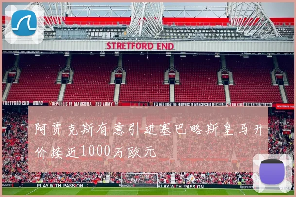 阿贾克斯有意引进塞巴略斯皇马开价接近1000万欧元